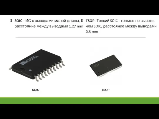 SOIC TSOP SOIC - ИС с выводами малой длины, расстояние