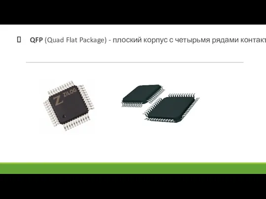 QFP (Quad Flat Package) - плоский корпус с четырьмя рядами контактов