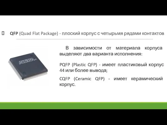 QFP (Quad Flat Package) - плоский корпус с четырьмя рядами