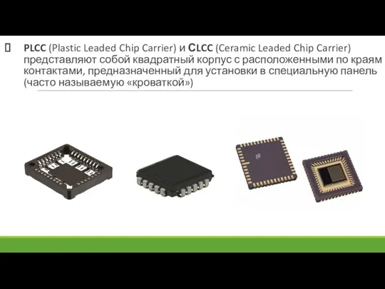 PLCC (Plastic Leaded Chip Carrier) и СLCC (Ceramic Leaded Chip