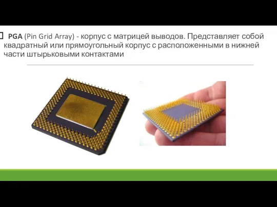 PGA (Pin Grid Array) - корпус с матрицей выводов. Представляет