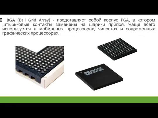 BGA (Ball Grid Array) - представляет собой корпус PGA, в