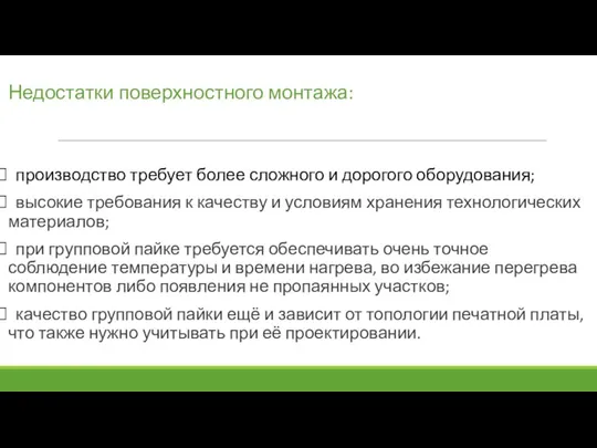 Недостатки поверхностного монтажа: производство требует более сложного и дорогого оборудования;