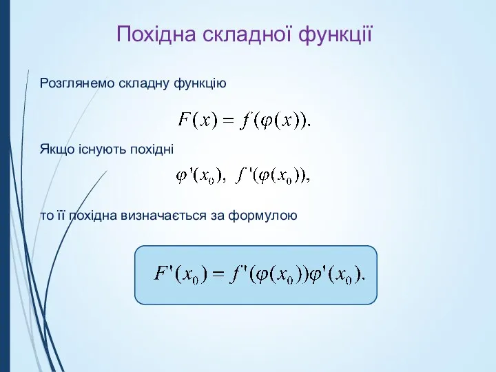 Похідна складної функції Розглянемо складну функцію Якщо існують похідні то її похідна визначається за формулою