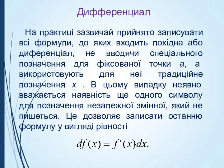 Дифференциал На практиці зазвичай прийнято записувати всі формули, до яких