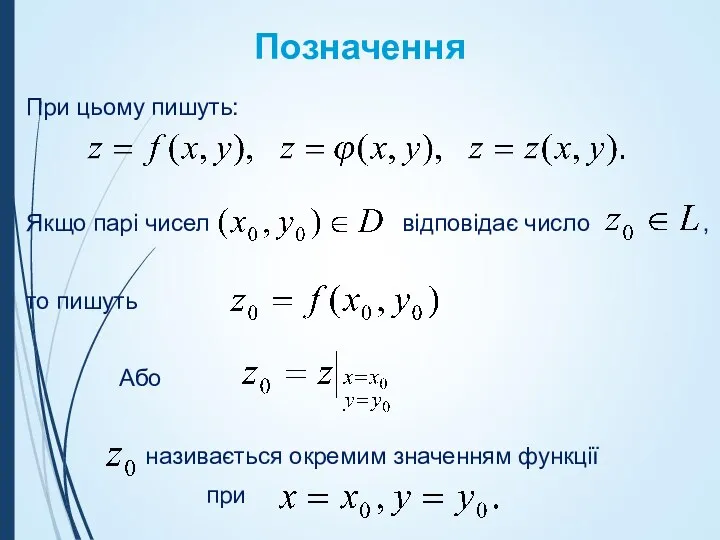 Позначення При цьому пишуть: Якщо парі чисел відповідає число ,