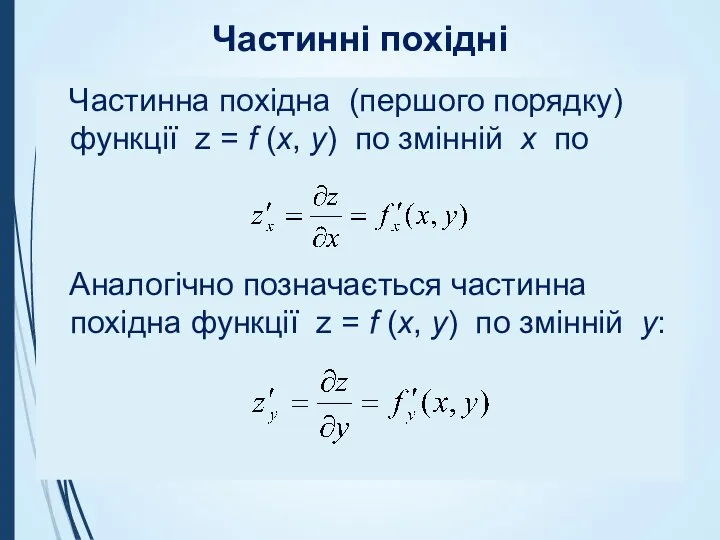 Частинні похідні Частинна похідна (першого порядку) функції z = f