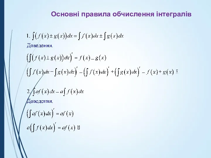 Основні правила обчислення інтегралів