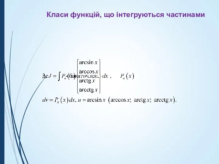 Класи функцій, що інтегруються частинами