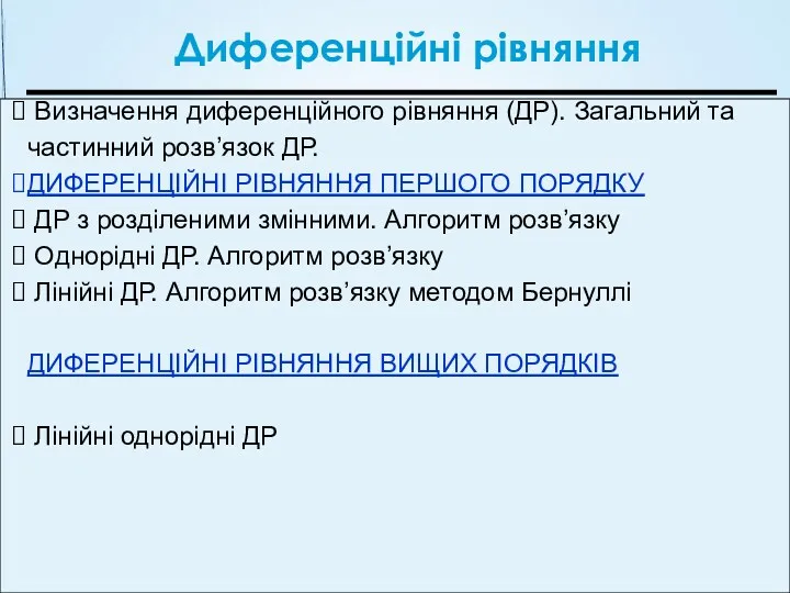 Диференційні рівняння Визначення диференційного рівняння (ДР). Загальний та частинний розв’язок