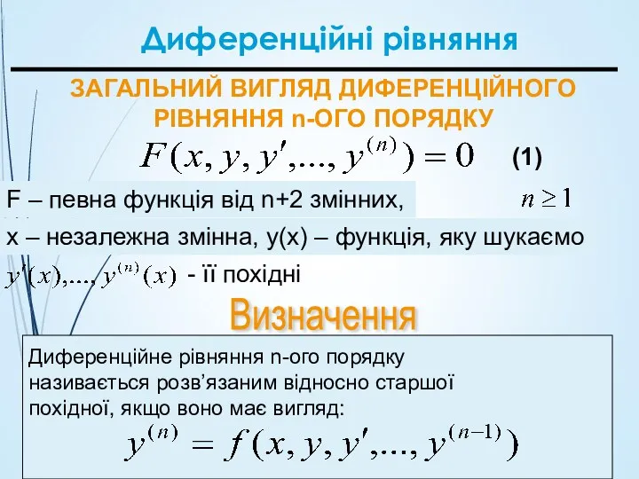 ЗАГАЛЬНИЙ ВИГЛЯД ДИФЕРЕНЦІЙНОГО РІВНЯННЯ n-ОГО ПОРЯДКУ F – певна функція