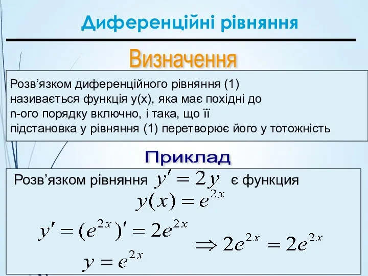 Визначення Розв’язком диференційного рівняння (1) називається функція y(x), яка має