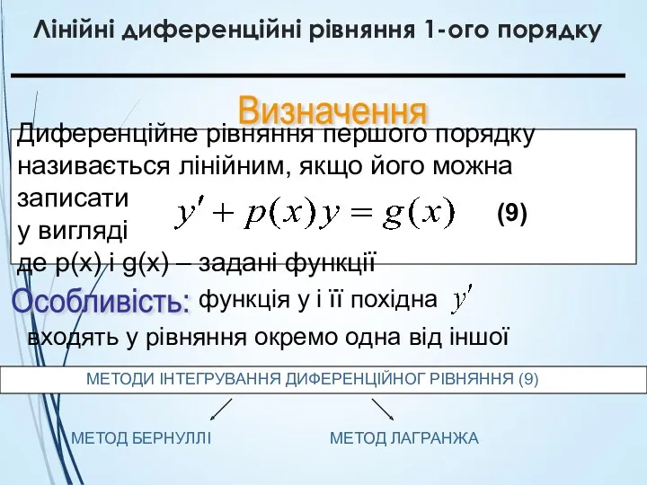 Лінійні диференційні рівняння 1-ого порядку Визначення Диференційне рівняння першого порядку