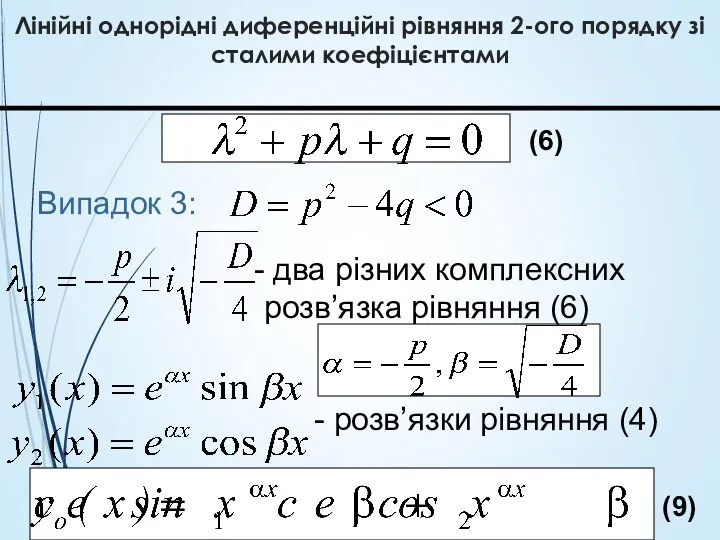 Лінійні однорідні диференційні рівняння 2-ого порядку зі сталими коефіцієнтами Випадок