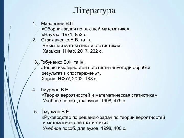 Література Минорский В.П. «Сборник задач по высшей математике». «Наука», 1971,