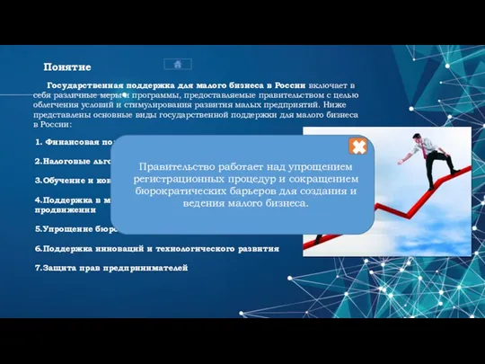 Понятие Государственная поддержка для малого бизнеса в России включает в