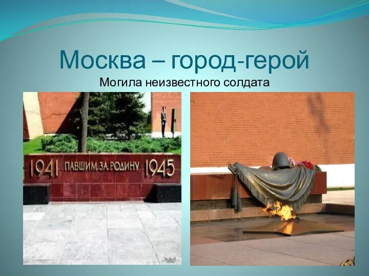 Москва – город-герой Могила неизвестного солдата