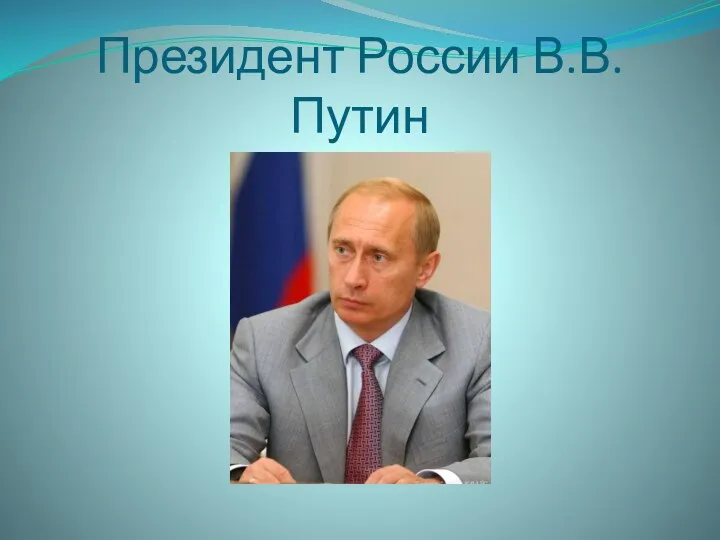 Президент России В.В. Путин