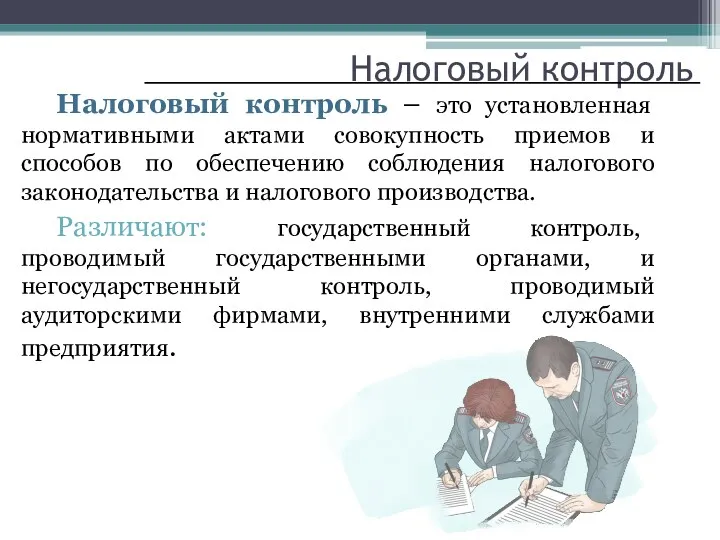 Налоговый контроль Налоговый контроль – это установленная нормативными актами совокупность