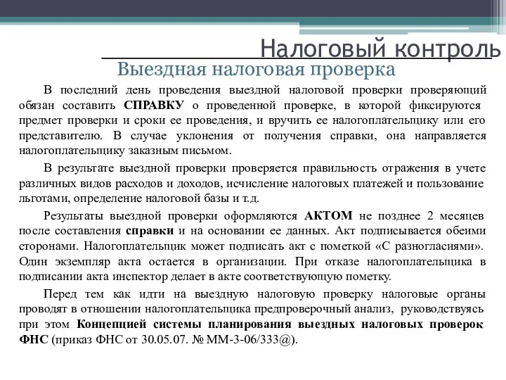 Налоговый контроль Выездная налоговая проверка В последний день проведения выездной