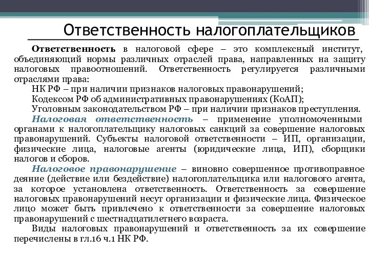 Ответственность налогоплательщиков Ответственность в налоговой сфере – это комплексный институт,