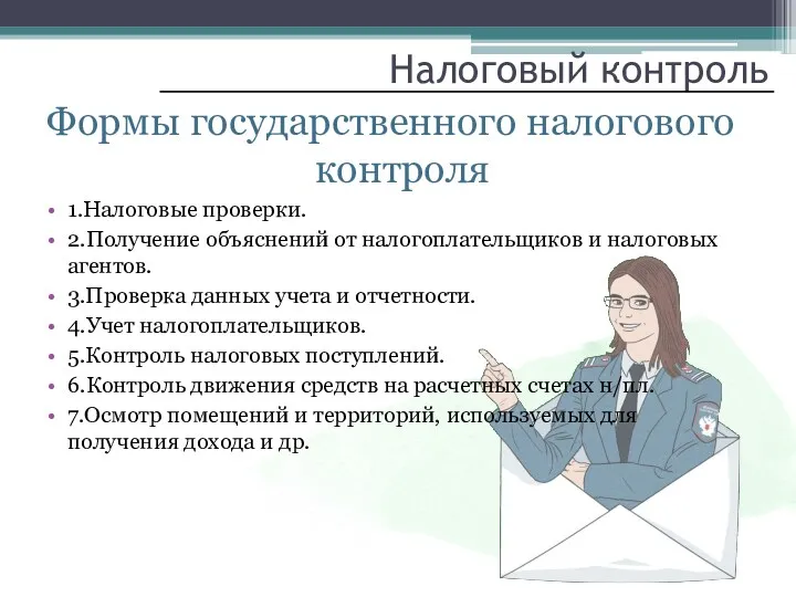 Налоговый контроль Формы государственного налогового контроля 1.Налоговые проверки. 2.Получение объяснений