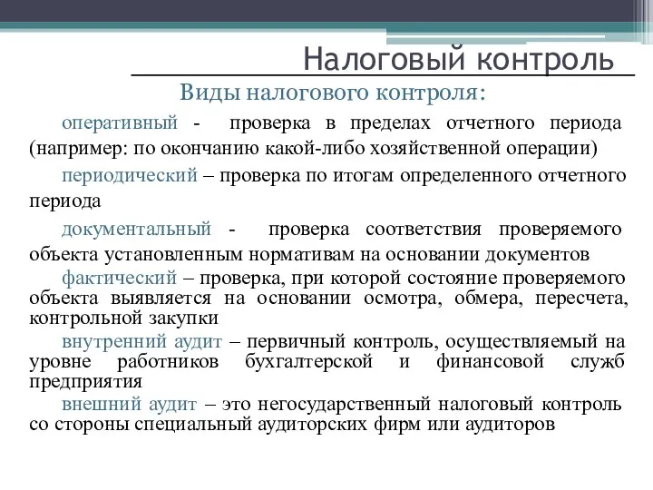 Налоговый контроль Виды налогового контроля: оперативный - проверка в пределах