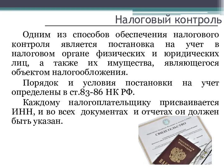 Налоговый контроль Одним из способов обеспечения налогового контроля является постановка