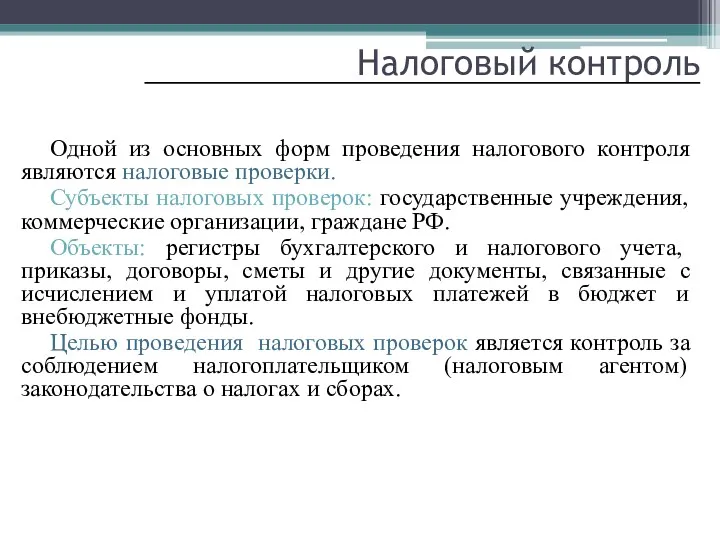 Налоговый контроль Одной из основных форм проведения налогового контроля являются