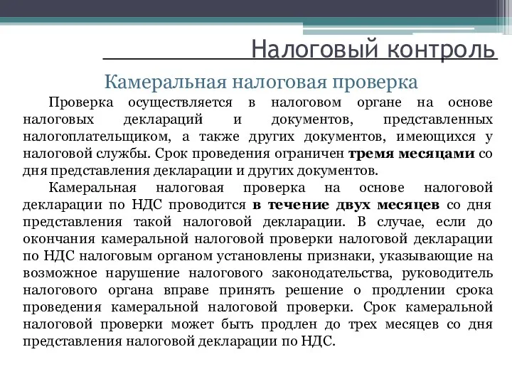 Налоговый контроль Камеральная налоговая проверка Проверка осуществляется в налоговом органе