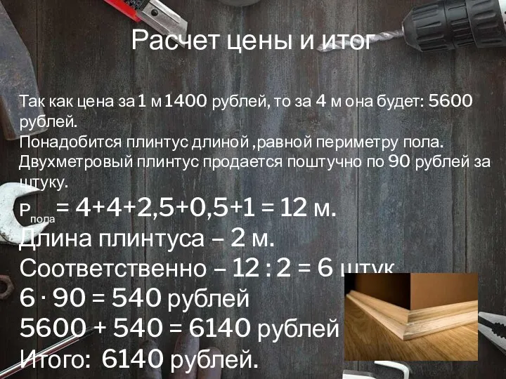 Расчет цены и итог Так как цена за 1 м 1400 рублей, то