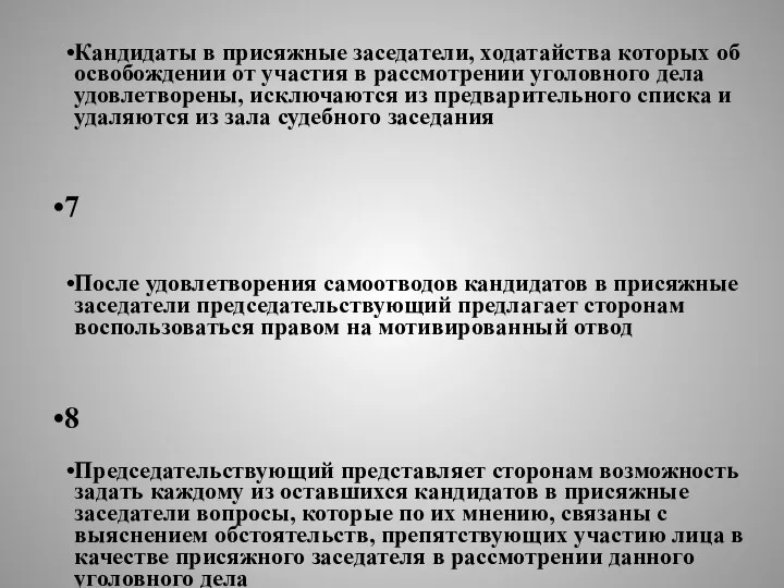 6 Кандидаты в присяжные заседатели, ходатайства которых об освобождении от