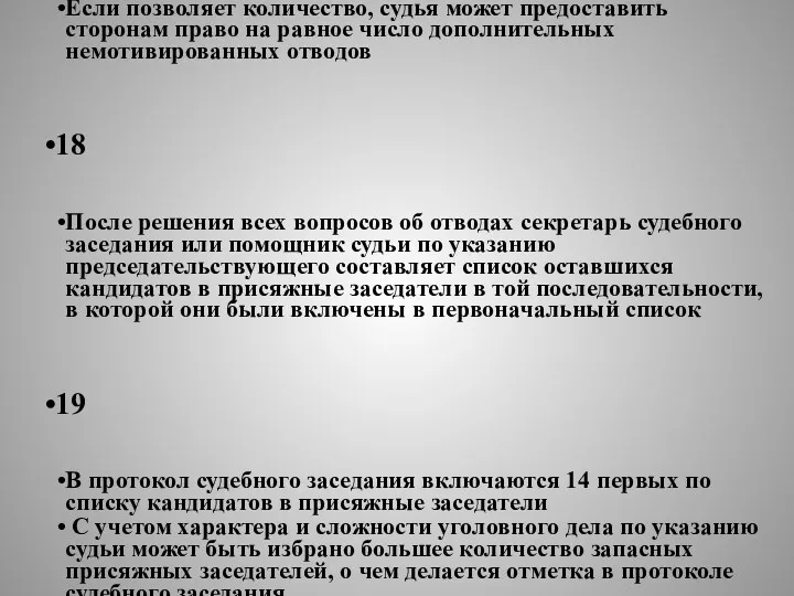 17 Если позволяет количество, судья может предоставить сторонам право на