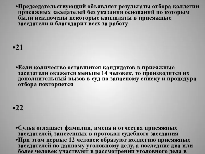 20 Председательствующий объявляет результаты отбора коллегии присяжных заседателей без указания