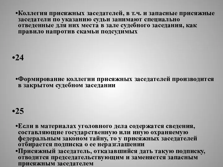 23 Коллегия присяжных заседателей, в т.ч. и запасные присяжные заседатели