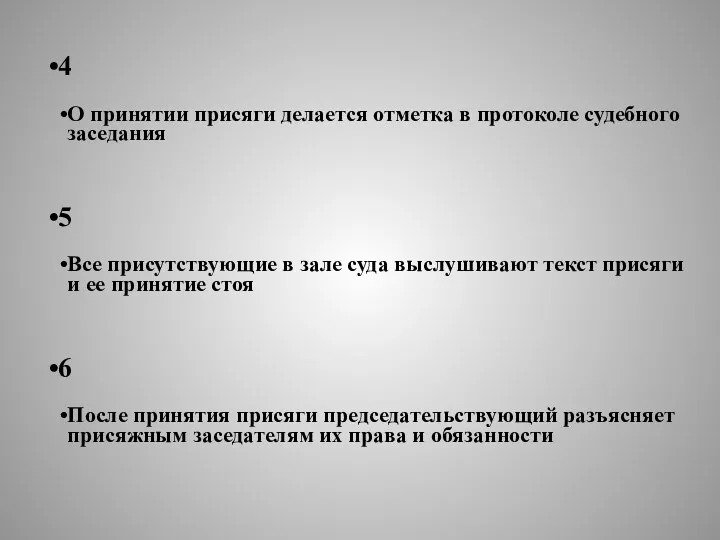 4 О принятии присяги делается отметка в протоколе судебного заседания