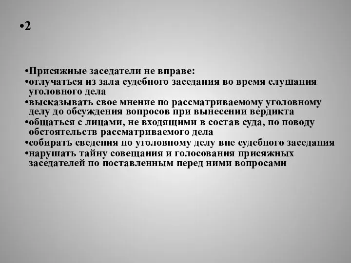 2 Присяжные заседатели не вправе: отлучаться из зала судебного заседания