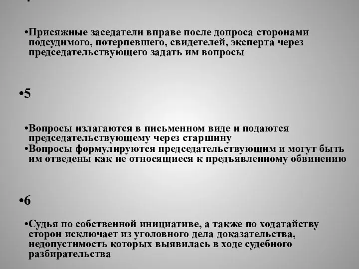 4 Присяжные заседатели вправе после допроса сторонами подсудимого, потерпевшего, свидетелей,