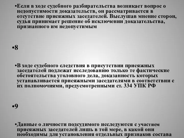 7 Если в ходе судебного разбирательства возникает вопрос о недопустимости