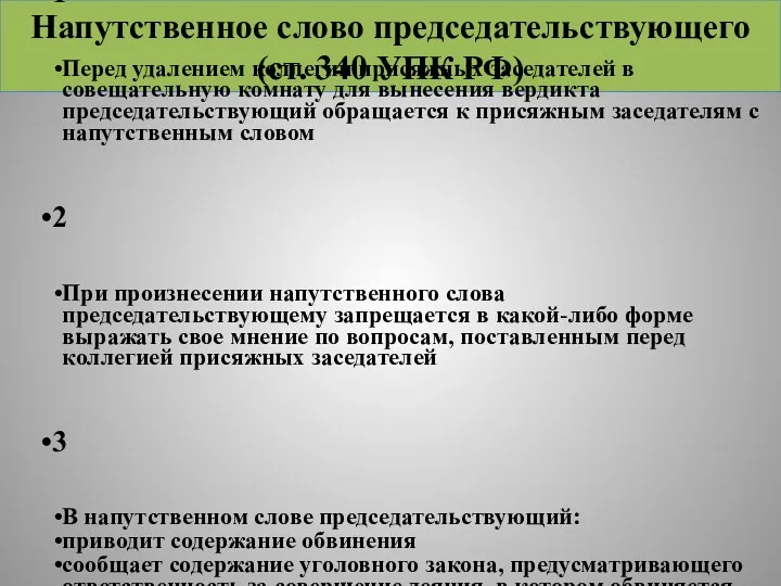 Напутственное слово председательствующего (ст. 340 УПК РФ) 1 Перед удалением