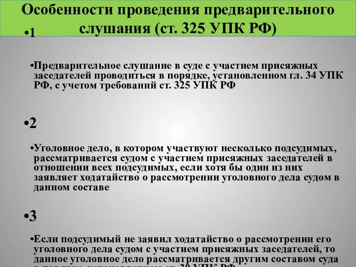 Особенности проведения предварительного слушания (ст. 325 УПК РФ) 1 Предварительное