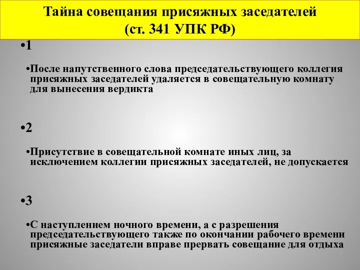 Тайна совещания присяжных заседателей (ст. 341 УПК РФ) 1 После