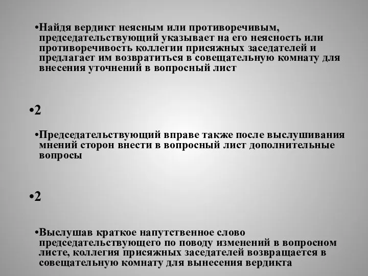 2 Найдя вердикт неясным или противоречивым, председательствующий указывает на его