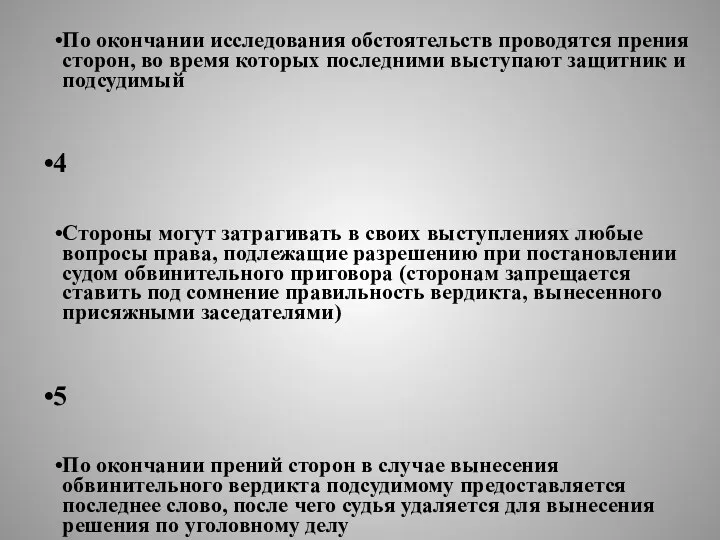 3 По окончании исследования обстоятельств проводятся прения сторон, во время