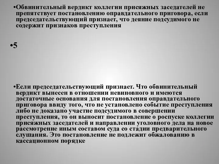 4 Обвинительный вердикт коллегии присяжных заседателей не препятствует постановлению оправдательного