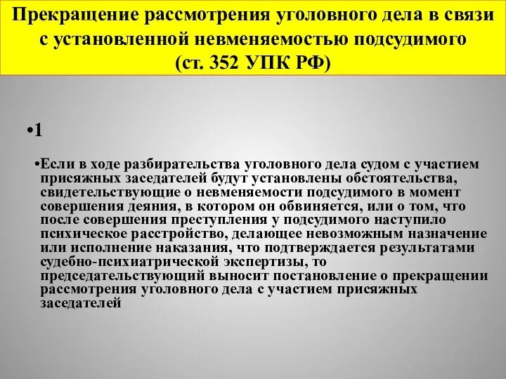 Прекращение рассмотрения уголовного дела в связи с установленной невменяемостью подсудимого