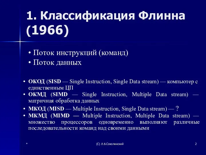 * (С) Л.Б.Соколинский 1. Классификация Флинна (1966) Поток инструкций (команд) Поток данных ОКОД