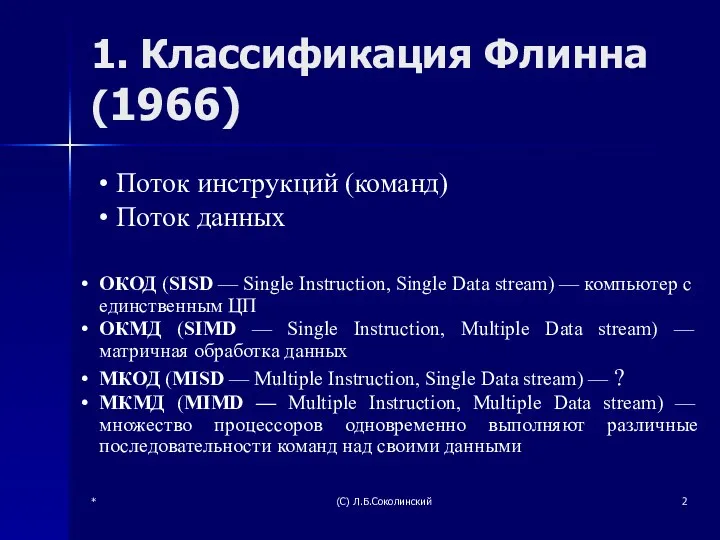 * (С) Л.Б.Соколинский 1. Классификация Флинна (1966) Поток инструкций (команд)