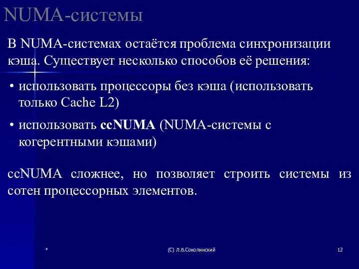 * (С) Л.Б.Соколинский NUMA-системы В NUMA-системах остаётся проблема синхронизации кэша.