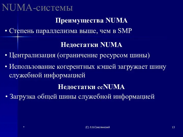 * (С) Л.Б.Соколинский NUMA-системы Степень параллелизма выше, чем в SMP Централизация (ограничение ресурсом